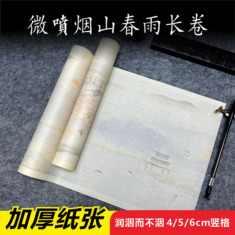 兰心蕊专属【烟山春雨微喷长卷】加厚宣纸7-8分熟竖格毛笔书法长卷