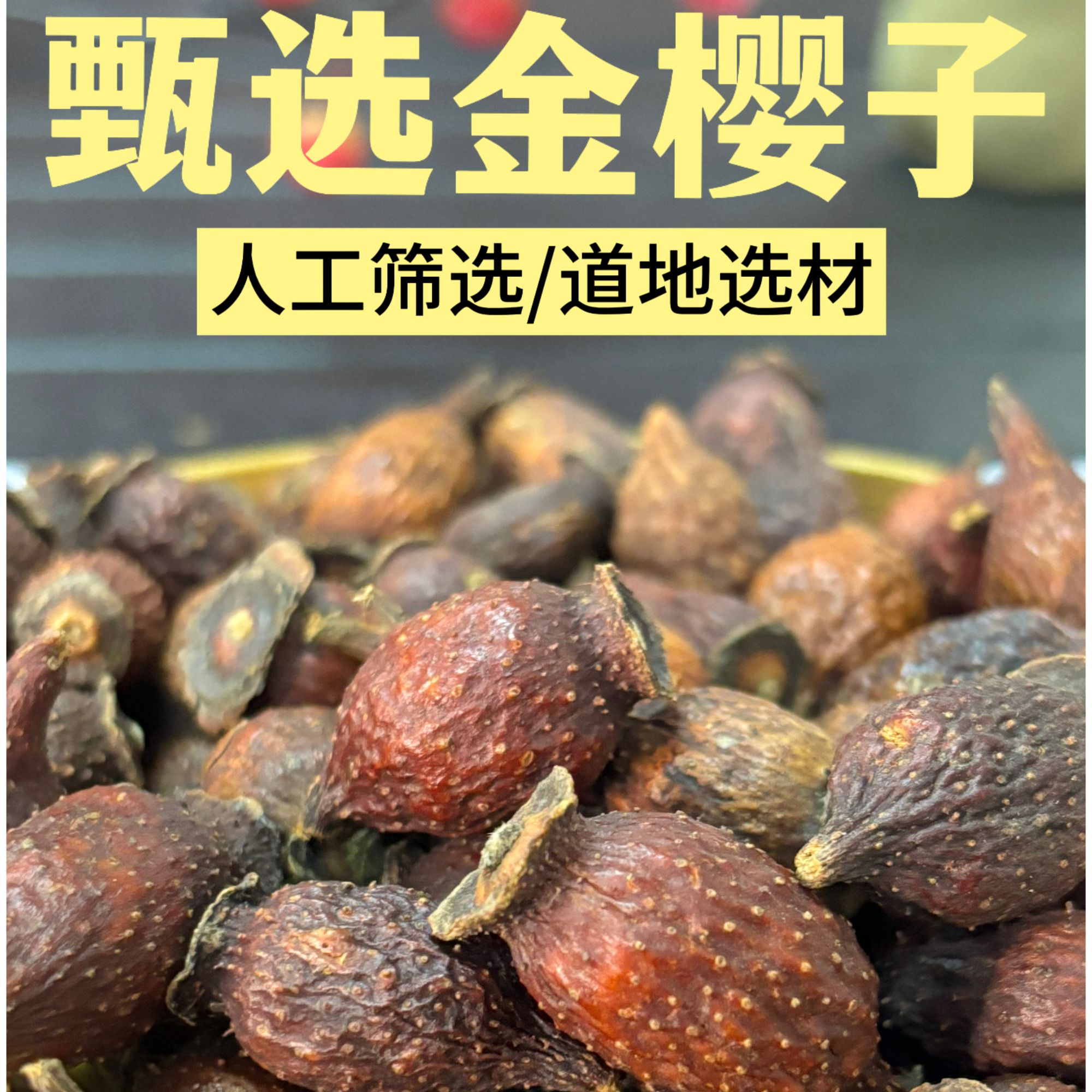 精选金樱子正宗滋补后期货无硫手工甄选自然晾晒煮水泡水可搭枸杞