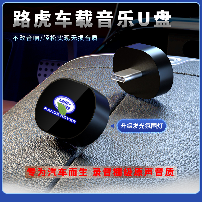 适用于路虎车载无损U盘专用揽胜极光卫士星脉发现运动版汽车优盘