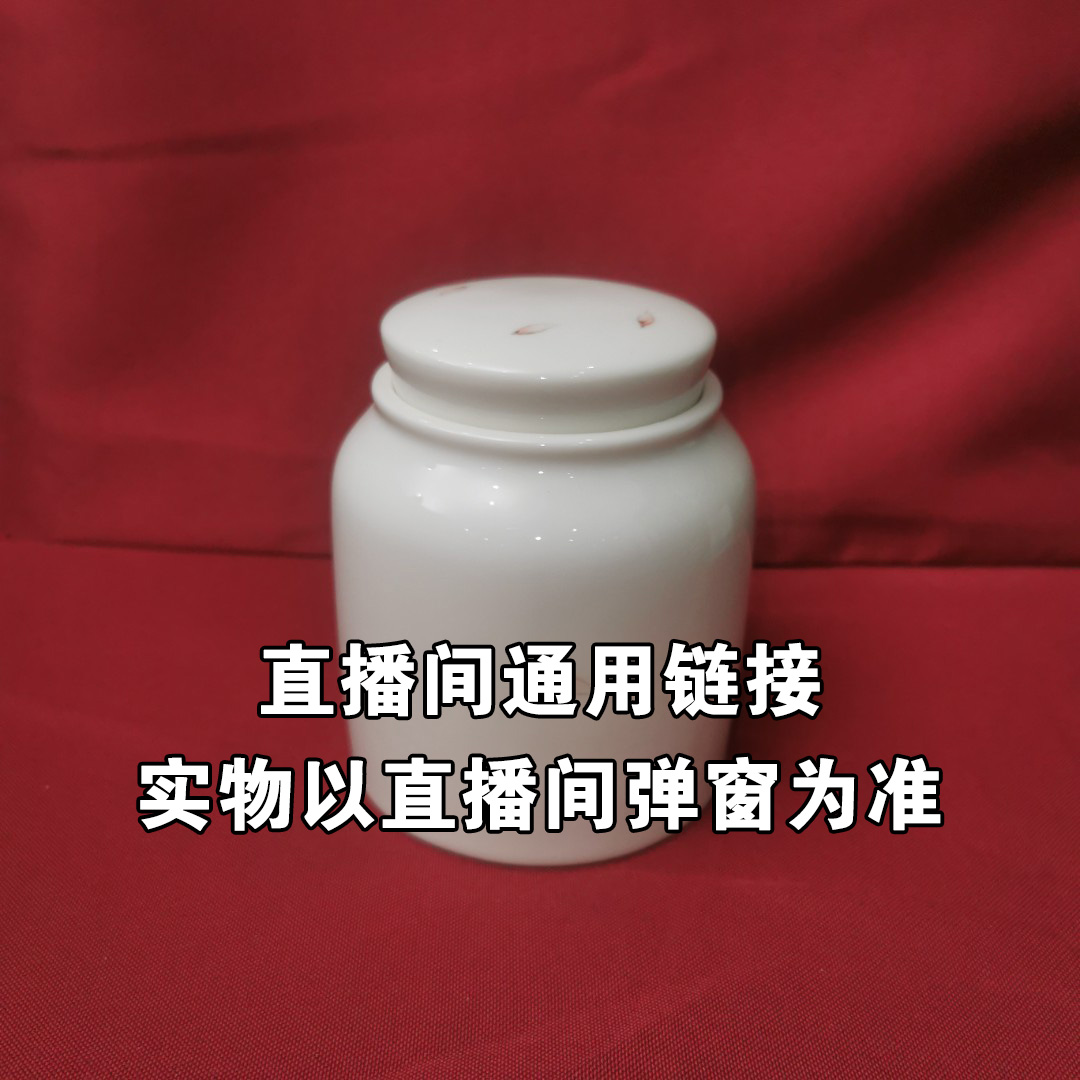 【直播专用链接】 皎然茶罐 姜姐推荐 纯分享价格 直播浮力 -B