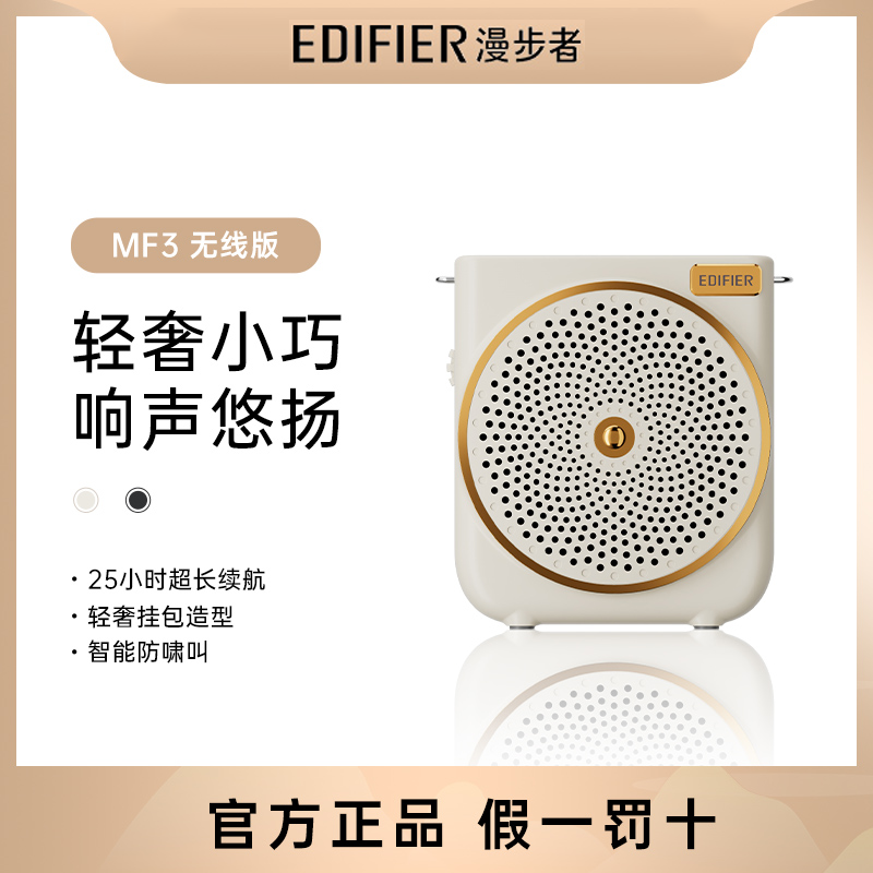 漫步者MF3无线版扩音器便携上课小蜜蜂判官喇叭教师导游导购讲解