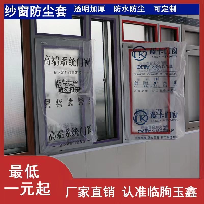 门窗保护套纱窗防尘套平开窗透明防尘袋防灰定制防尘罩系统窗保护