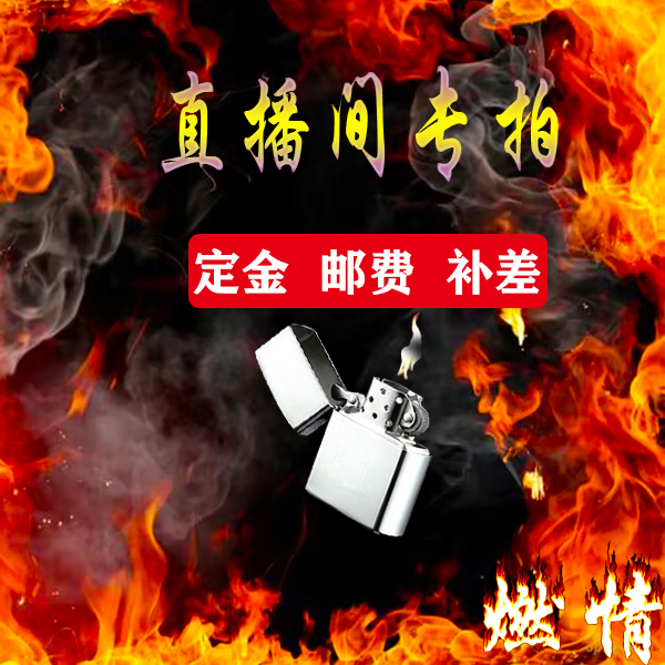 直播秒拍实物打火机所拍链接6