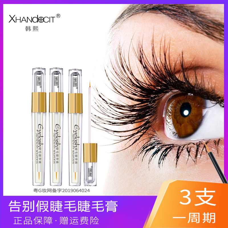【拍1发3支】韩熙睫毛滋养液精华液 滋养上下睫毛  睫毛营养液 乌黑