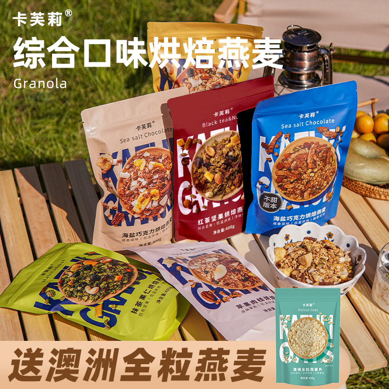 卡芙莉格兰诺拉烘焙燕麦片坚果水果燕麦片营养早餐即食巧克力红茶