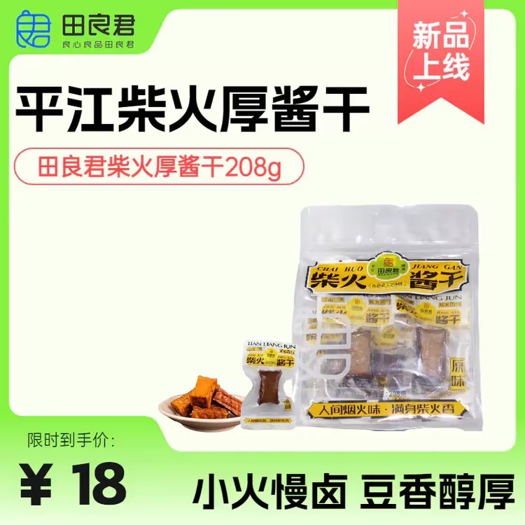 湖南风味小吃平江特产田良君柴火酱干厚豆干208g