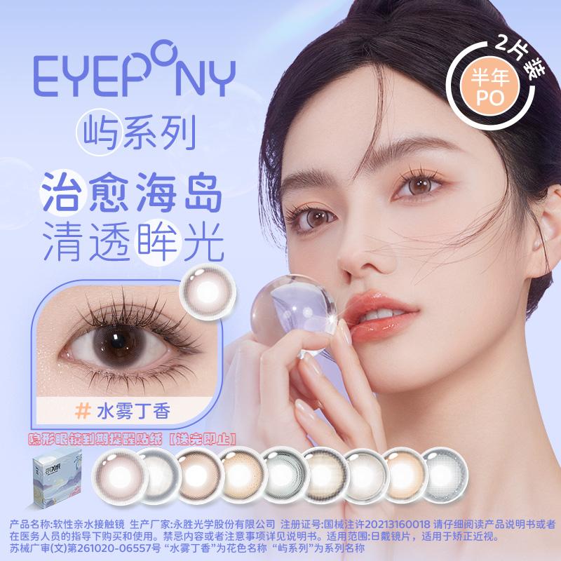 EYEPONY雪松石【屿系列半年抛】大直径水润彩色隐形眼镜1片装*2盒