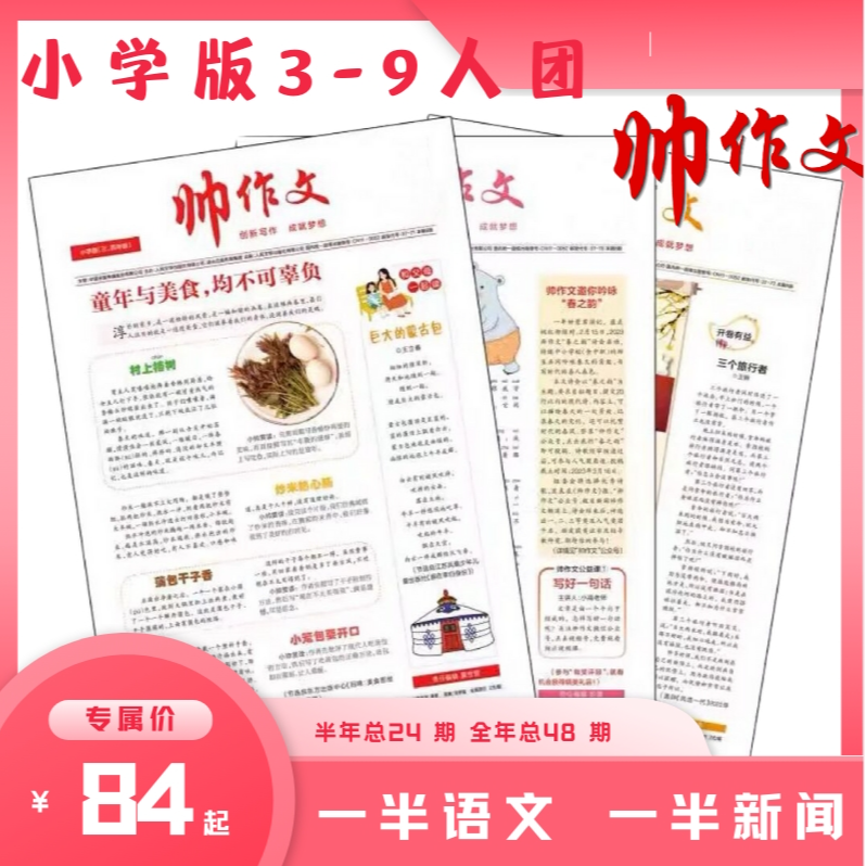 帅作文《帅作文》小低版 （一、二年级）3-9人团购