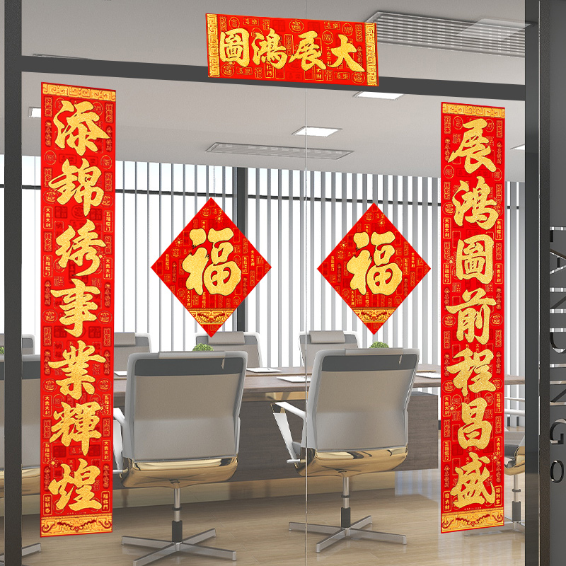 龙年对联2024新款春节福字春联过年生意高档绒布公司入户大门自粘