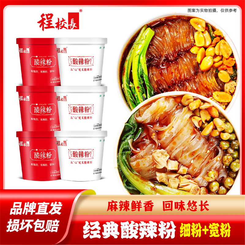 【品牌推荐】程/校长高配酸辣粉宽粉150g细粉135克免煮冲泡速食桶装