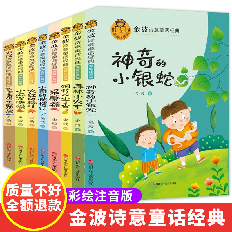 金波诗意童话经典小学生一二三年级课外阅读书籍朗诵