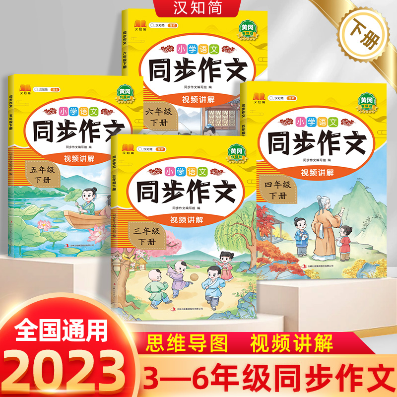 2023新黄冈小学生同步作文三年级下册四五六上册部编人教版教材