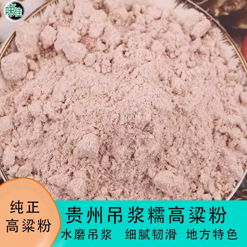 正宗贵州农家特产毕节去皮吊浆糯高粱面粉新糯高粱面五谷杂粮面粉