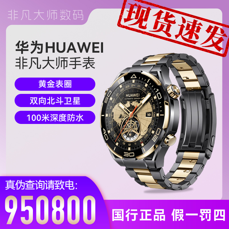 全新未使用 HUAWEI/华为 华为非凡大师智能手表 经典外观原装