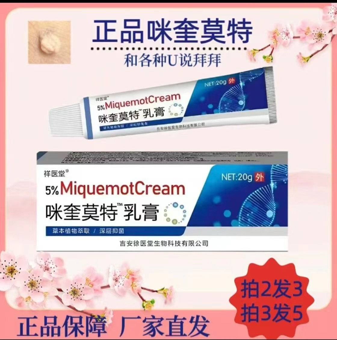 祥医堂咪奎莫特草本乳膏软膏咪喹5%外用本克1尤膏米喹莫特软膏20g
