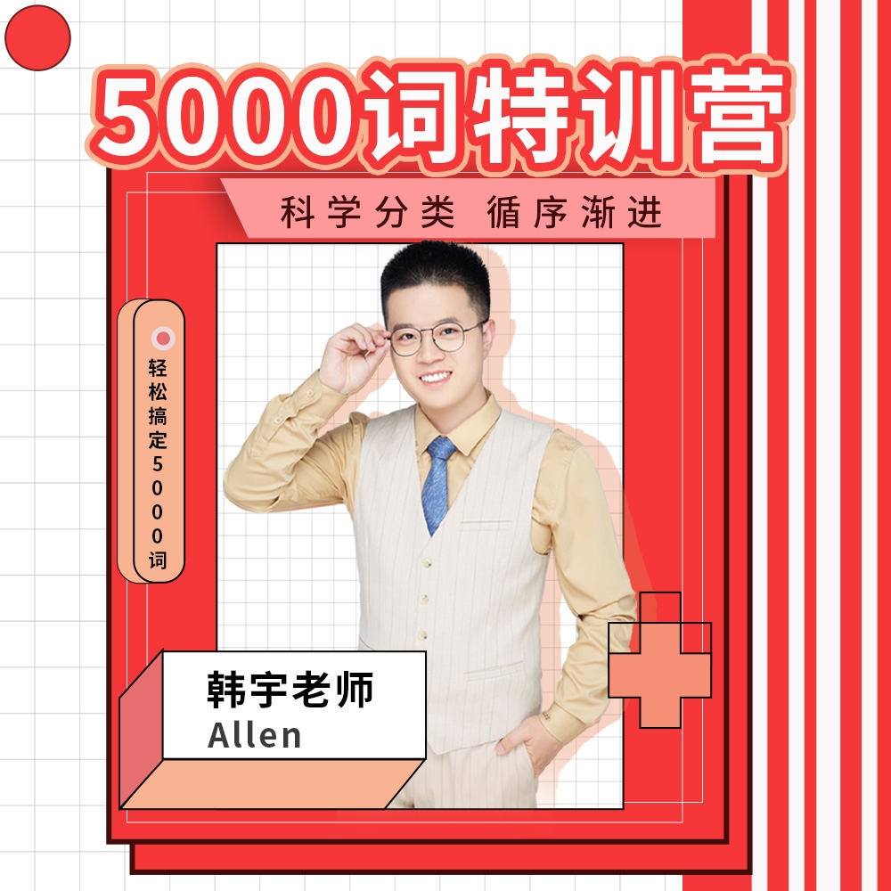 优选-宇哥 5000 词汇特训营（视频课程+纸质教材）