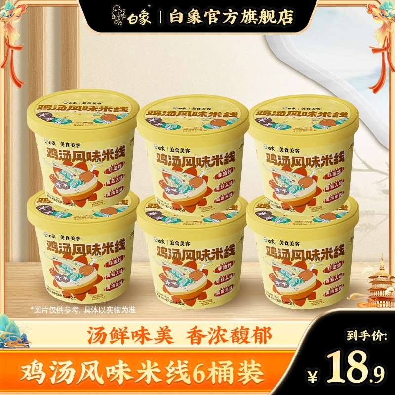 【白象】鸡汤风味米线80g*6桶zb