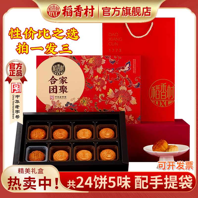 【到手3盒】稻香村月饼大礼盒合家团聚8饼5味老字号传统中秋节团购