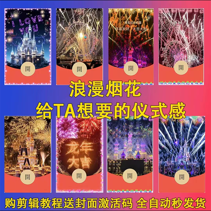 专属仪式感2024新年快乐浪漫烟花城堡红包封面动态音乐视频皮肤