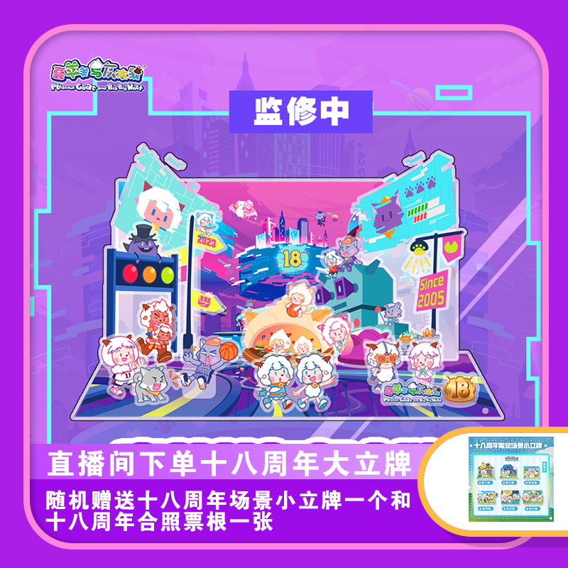 喜羊羊与灰太狼十八周年全员亚克力立牌周年限定纪念周边官方动漫