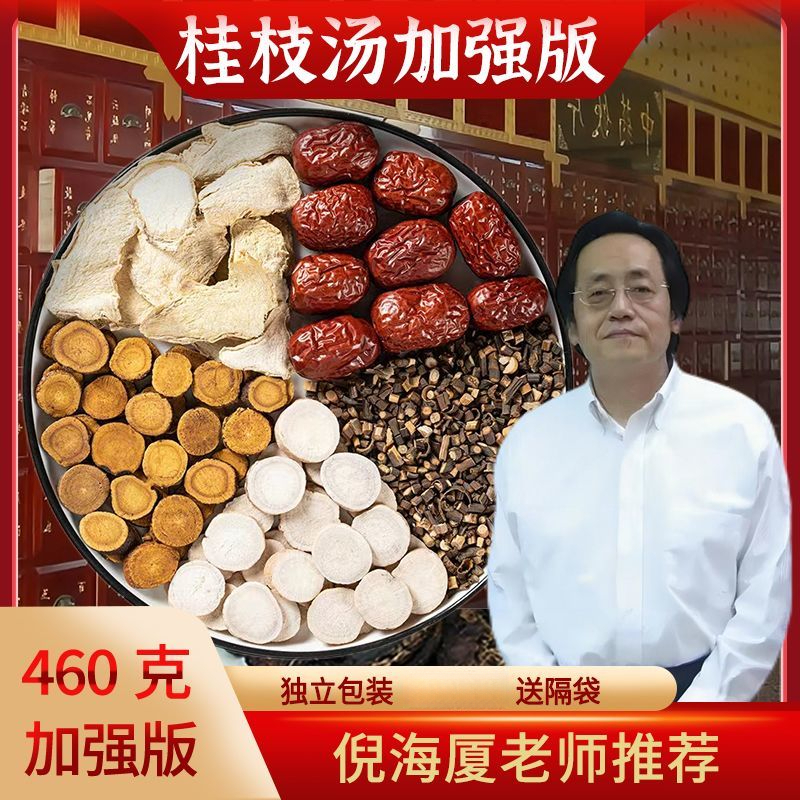 正宗桂枝汤倪师推荐中46g白芍甘草红枣干姜包生姜独立包装