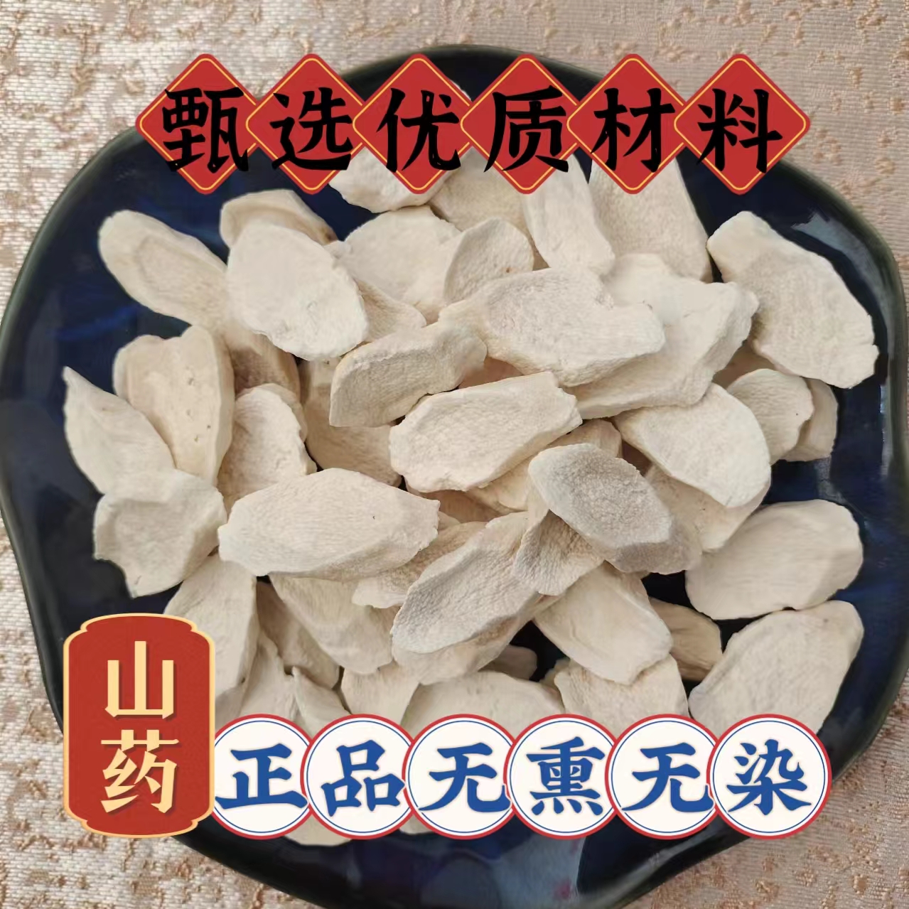 甄选优质传统滋补营养品原材料 山药