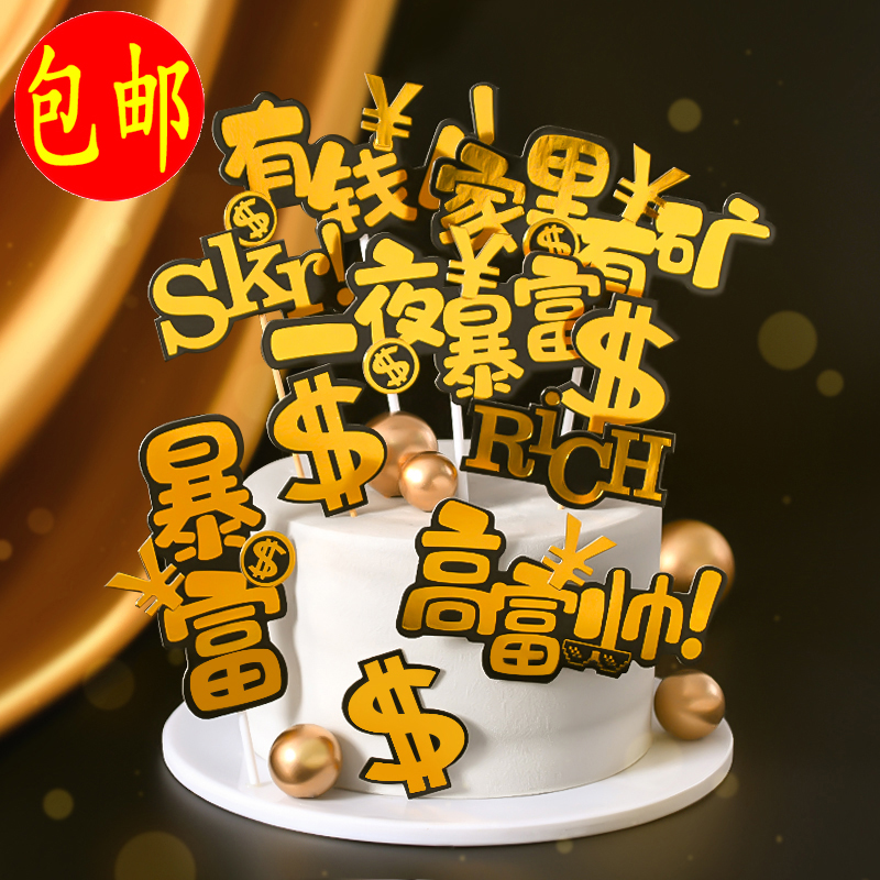 新款烫金系列蛋糕装饰流行语全村骄傲一夜暴富网红烘焙蛋糕插牌