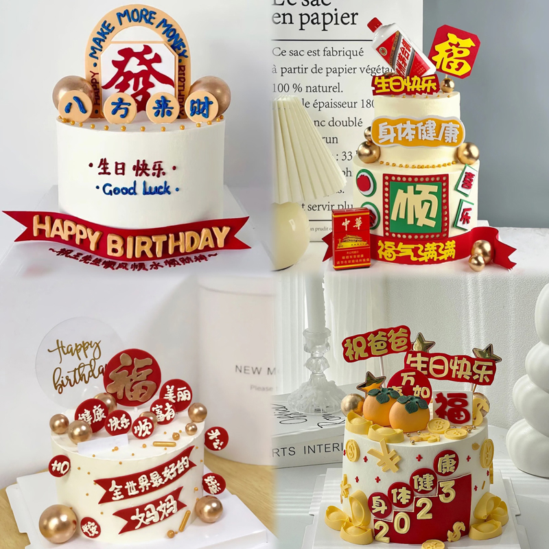 EVA材质港风系列蛋糕装饰爸爸妈妈仿翻糖插牌福顺祝福语八方来财