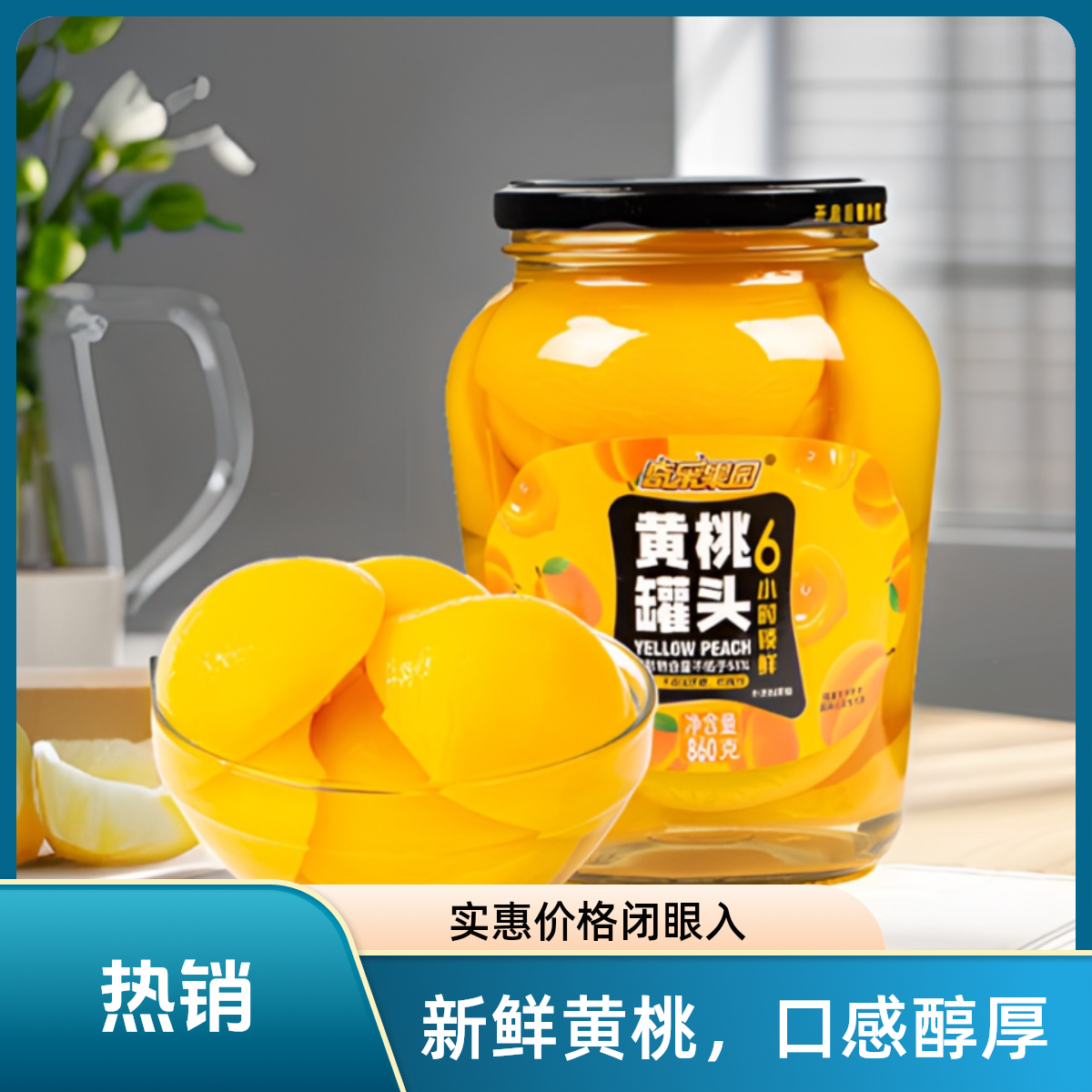 奇伟860g黄桃桃子罐头新鲜美味品质水果营养什锦黄桃原产地食品
