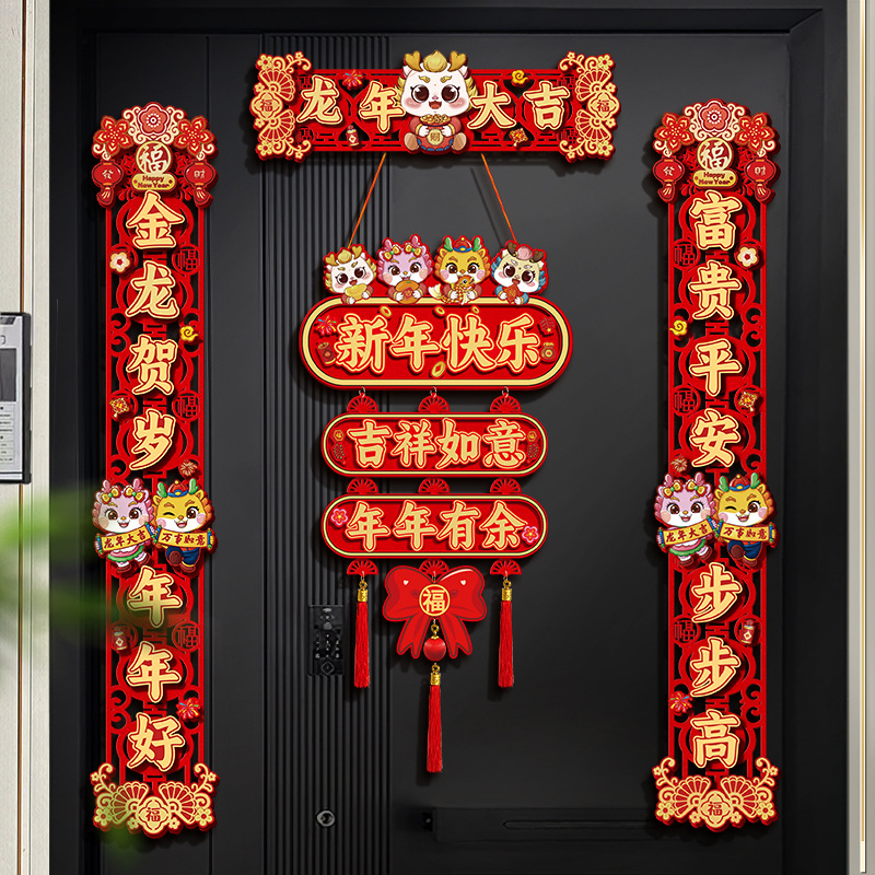 【小扬哥甄选】2024龙年卡通对联创意新年春节毛绒立体春联过年入