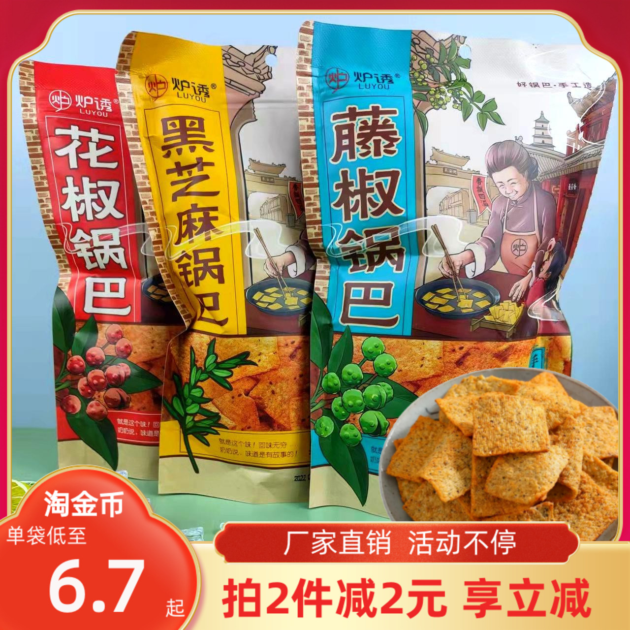 【小扬哥甄选】炉诱手工花椒锅巴220g黑芝麻藤椒休闲膨化脆片零食