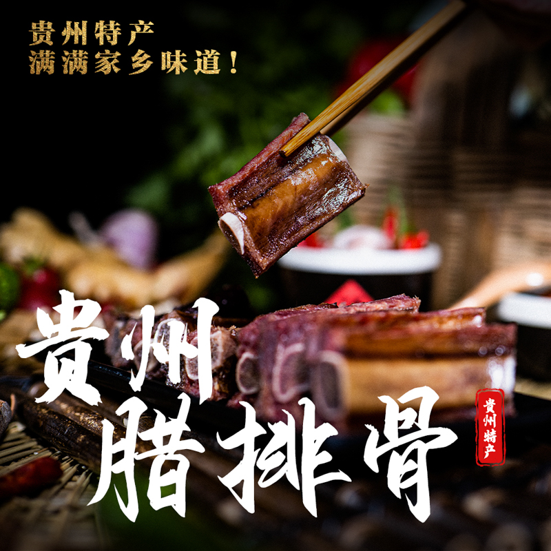 腊排骨（贵州柴火烟熏）