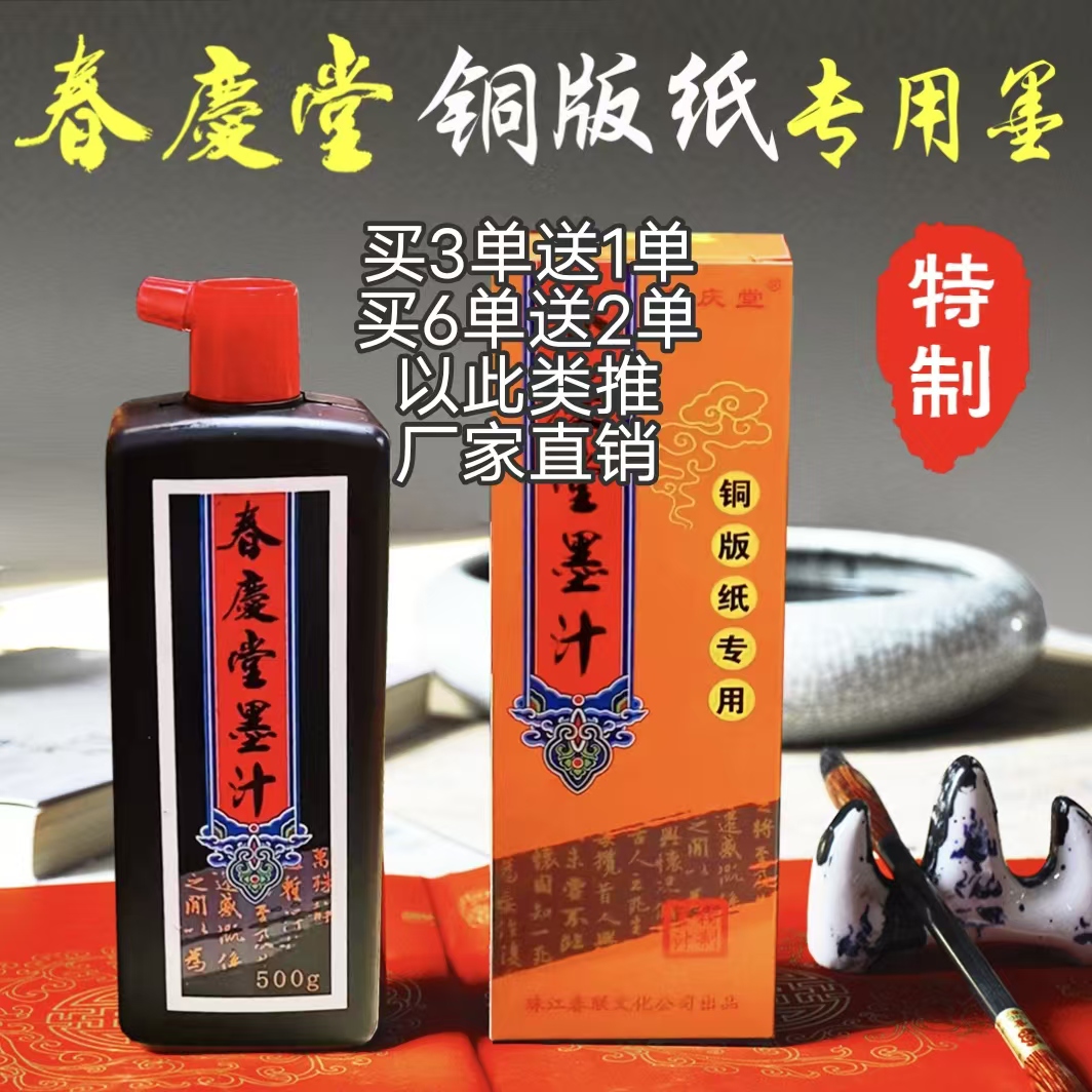 新款春庆堂快干墨（铜版纸*普通红纸通用）