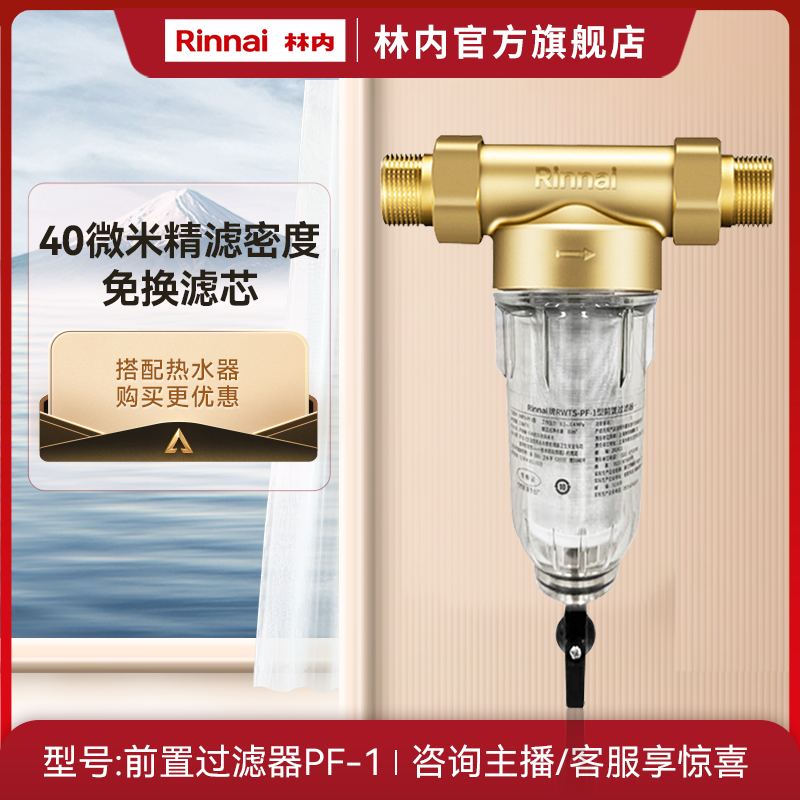  林内官旗｜搭配购 前置过滤器 40μm精滤密度 净水通用 免换滤芯