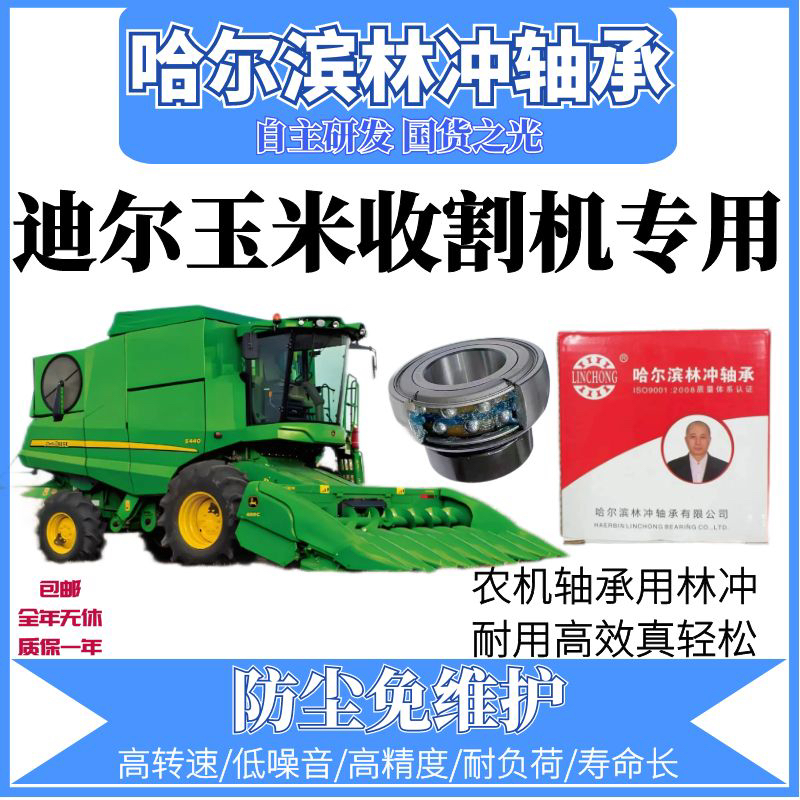 哈尔滨林冲激光焊  迪尔收割地全车 轴承