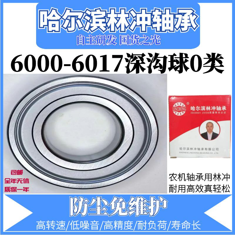 哈尔滨林冲激光焊 免维护 6000－6012轴承