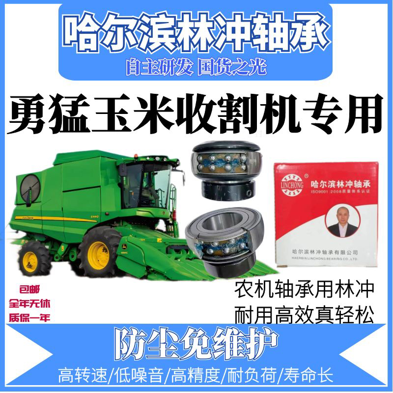 哈尔滨林冲激光焊  勇猛收割机 全车轴承