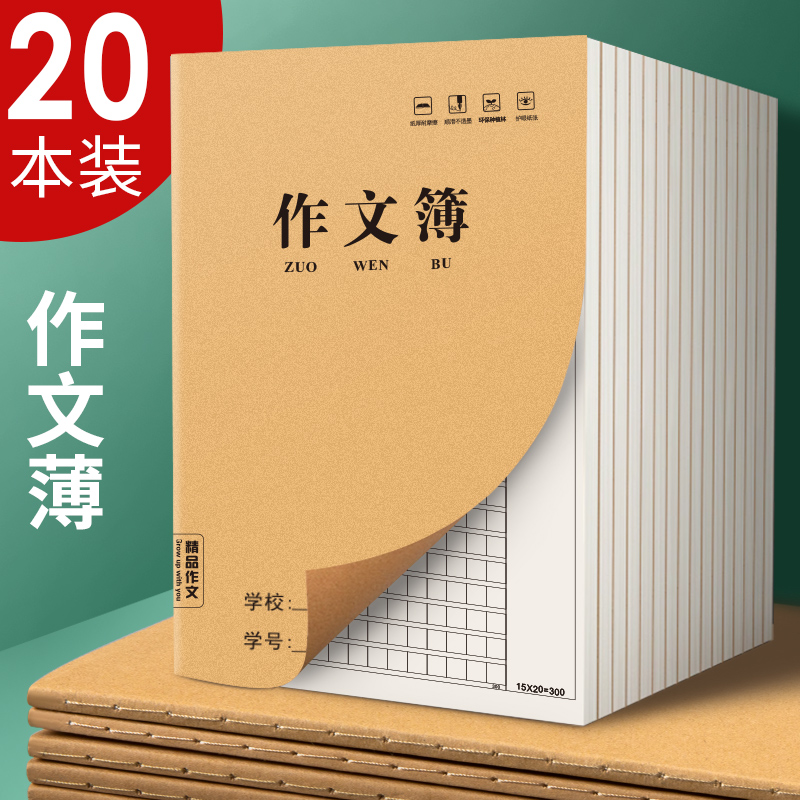 作文本16k小学生语文本300字加厚四五二三年级牛皮纸幼儿园练习本