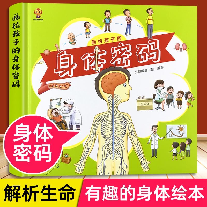 我们身体的秘密图画书儿童奇妙人体构造科普绘本幼儿园宝宝早教