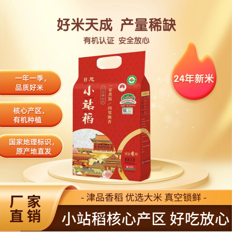 【有机小站稻】2024新米天津日思有机小站稻大米5kg中长粒一级粳米