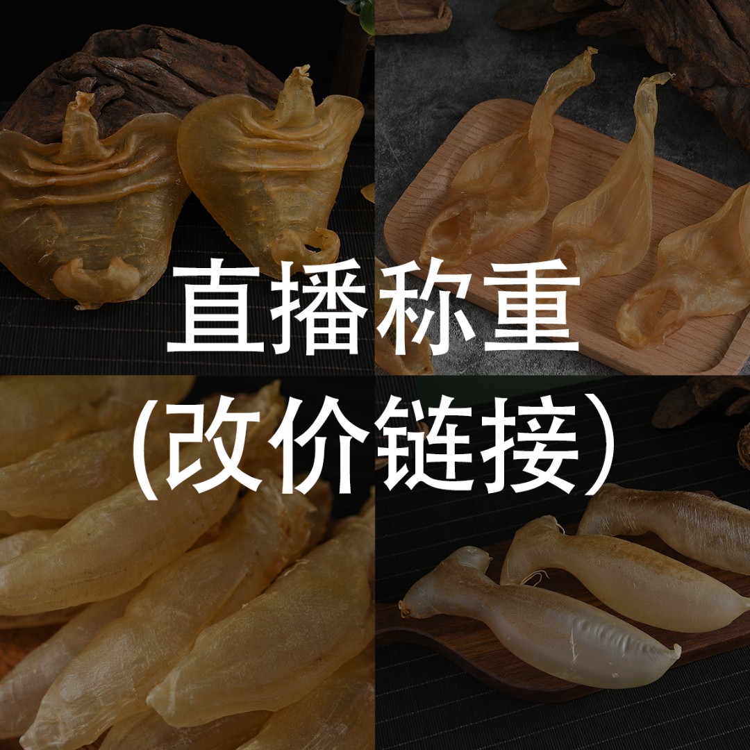 【极禾恩 】 鱼胶1-500g（直播称重）