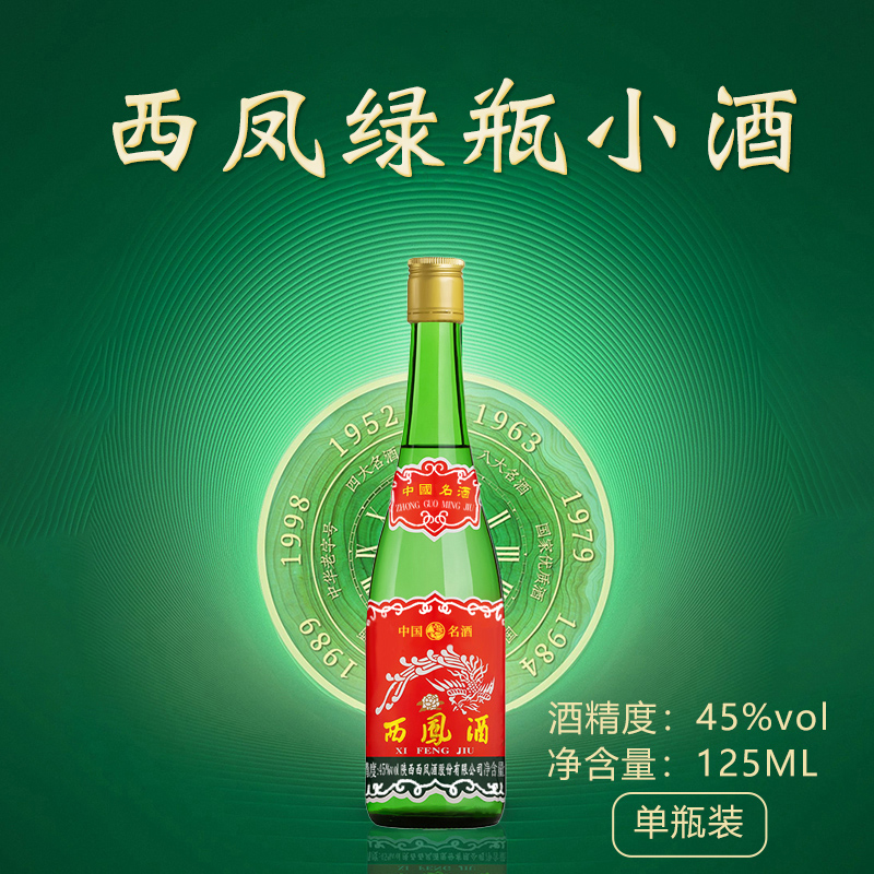 西凤西凤酒45度小绿脖绿瓶品鉴小酒凤香型白酒光瓶45度125ml*1瓶