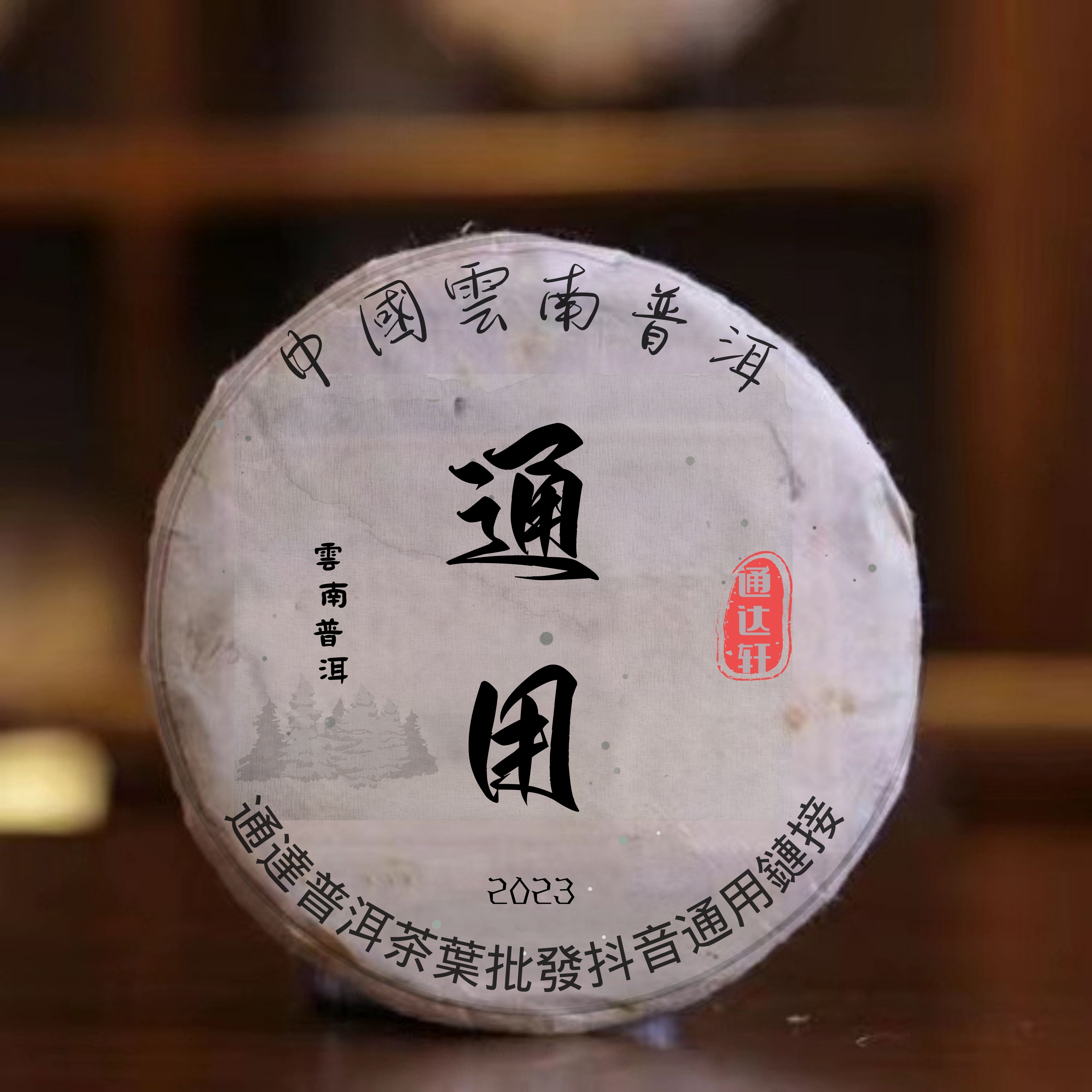2006年老同志熟砖250g/砖