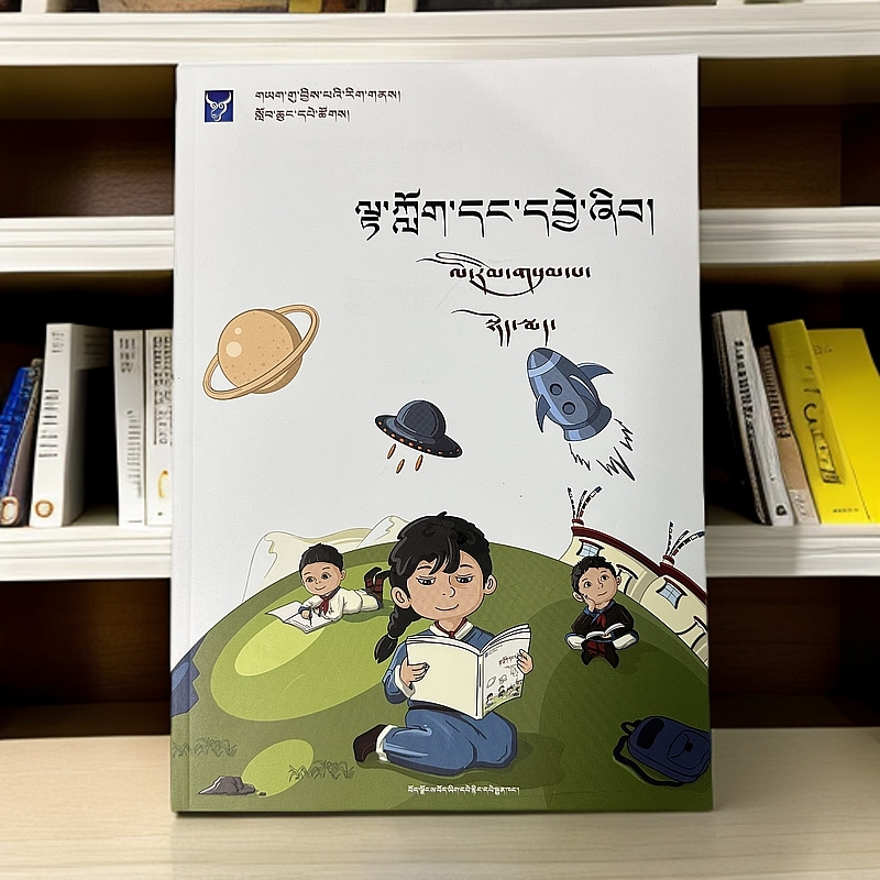 阅读与分析：新版（藏文藏文藏语教材）藏文书课外阅读书籍藏书籍