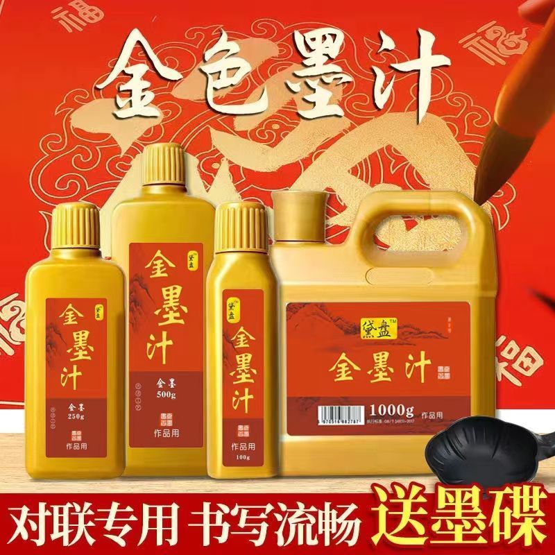 金色墨汁闪闪发光高档书法毛笔国画颜料字对联抄心经福字鎏金墨水