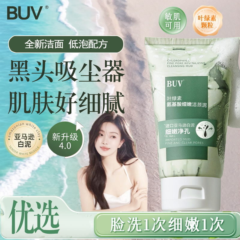 BUV叶绿素氨基酸细嫩洁面乳女生洗面奶黑头洁净乳通用滋润保湿