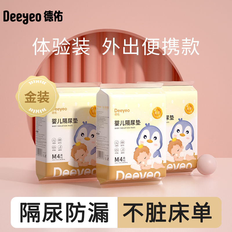 德佑婴儿隔尿垫试用装一次性新生宝宝护理垫防水尿片便携装A