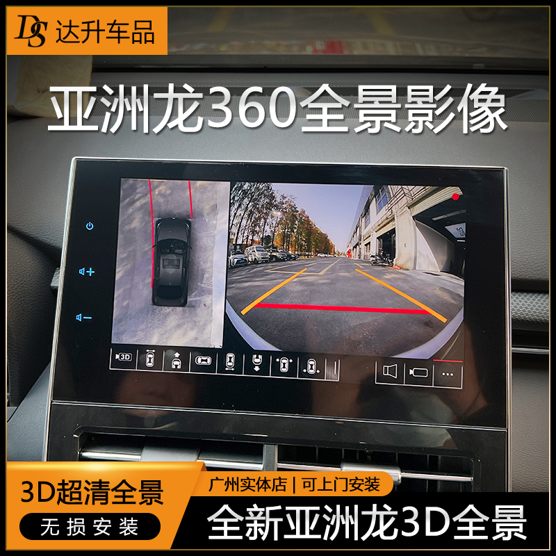 《亚洲龙/360全景影像》改装3D超高清倒车影像行车记录仪