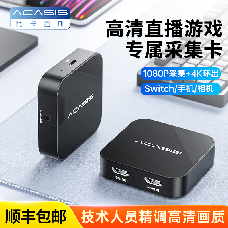 ACASIS采集卡usb视频Switch游戏笔记本投屏直播专用HDMI高清画质