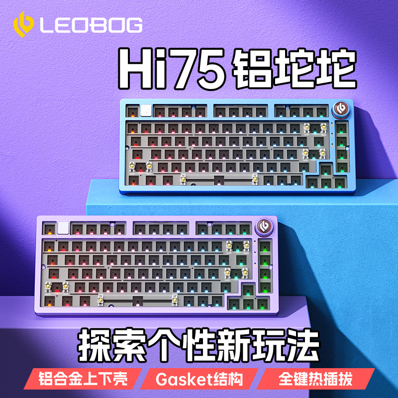 LEOBOG hi75铝坨坨机械键盘套件75配列Gasket客制化热插拔有线RGB